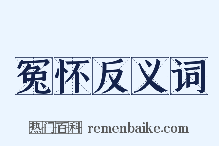 冤怀反义词是什么意思的图片